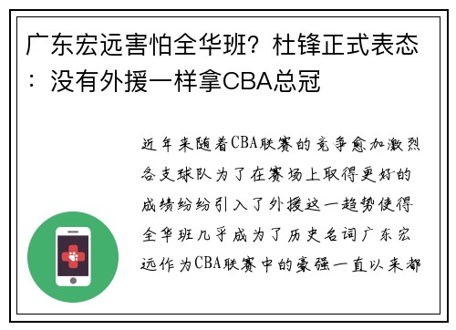 广东宏远害怕全华班？杜锋正式表态：没有外援一样拿CBA总冠