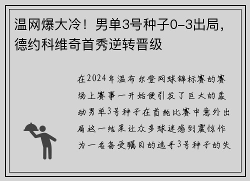 温网爆大冷！男单3号种子0-3出局，德约科维奇首秀逆转晋级