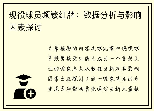 现役球员频繁红牌：数据分析与影响因素探讨