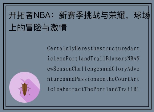 开拓者NBA：新赛季挑战与荣耀，球场上的冒险与激情