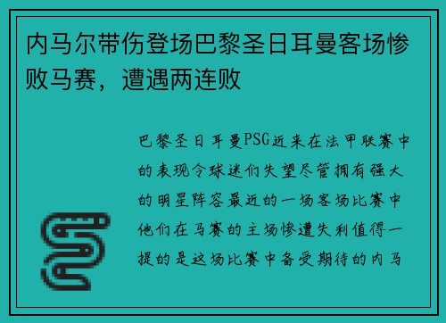 内马尔带伤登场巴黎圣日耳曼客场惨败马赛，遭遇两连败