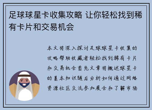 足球球星卡收集攻略 让你轻松找到稀有卡片和交易机会