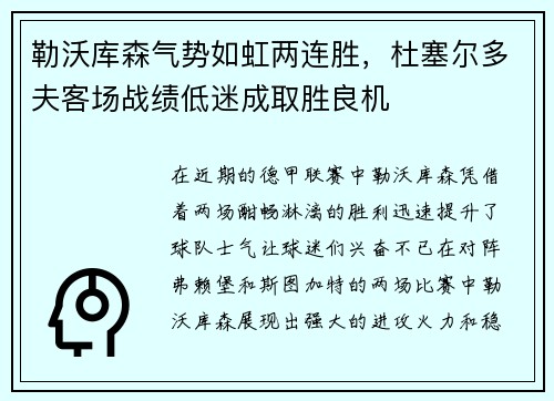 勒沃库森气势如虹两连胜，杜塞尔多夫客场战绩低迷成取胜良机