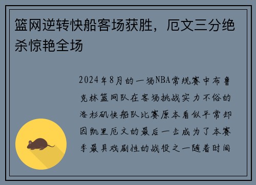 篮网逆转快船客场获胜，厄文三分绝杀惊艳全场