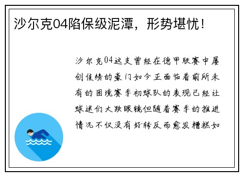 沙尔克04陷保级泥潭，形势堪忧！