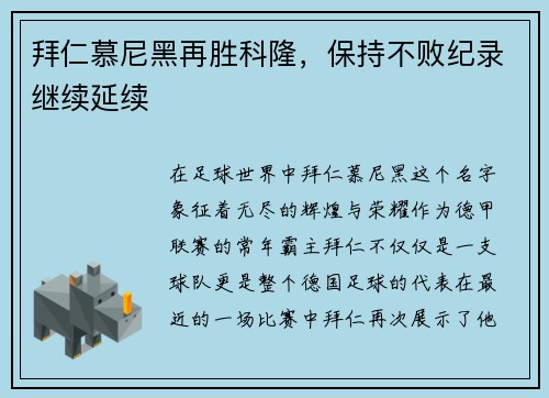 拜仁慕尼黑再胜科隆，保持不败纪录继续延续