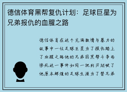 德信体育黑帮复仇计划：足球巨星为兄弟报仇的血腥之路