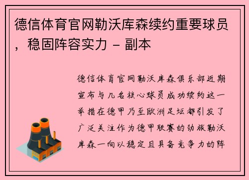 德信体育官网勒沃库森续约重要球员，稳固阵容实力 - 副本