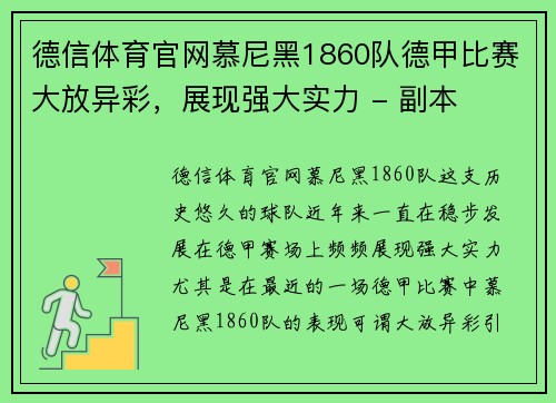 德信体育官网慕尼黑1860队德甲比赛大放异彩，展现强大实力 - 副本