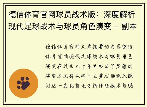 德信体育官网球员战术版：深度解析现代足球战术与球员角色演变 - 副本