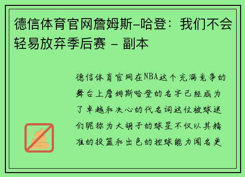 德信体育官网詹姆斯-哈登：我们不会轻易放弃季后赛 - 副本