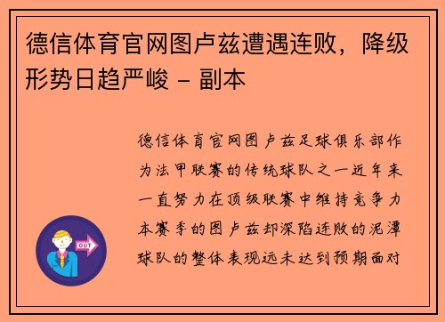 德信体育官网图卢兹遭遇连败，降级形势日趋严峻 - 副本