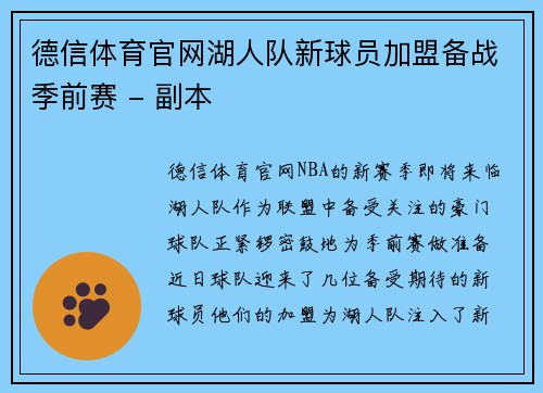 德信体育官网湖人队新球员加盟备战季前赛 - 副本