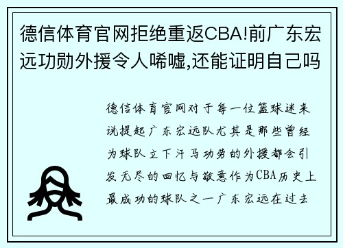 德信体育官网拒绝重返CBA!前广东宏远功勋外援令人唏嘘,还能证明自己吗_ - 副本