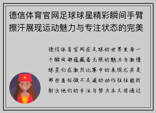 德信体育官网足球球星精彩瞬间手臂擦汗展现运动魅力与专注状态的完美结合 - 副本