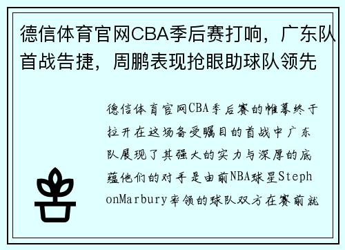 德信体育官网CBA季后赛打响，广东队首战告捷，周鹏表现抢眼助球队领先StephonMarbury率队落败 - 副本 - 副本