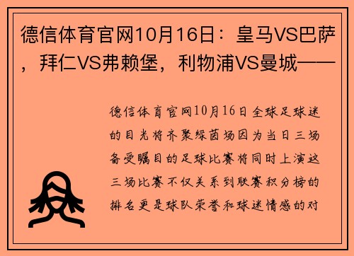 德信体育官网10月16日：皇马VS巴萨，拜仁VS弗赖堡，利物浦VS曼城——足球盛宴，不容错过！ - 副本 (2)