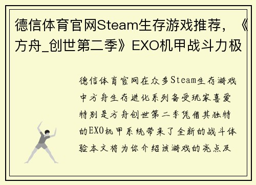 德信体育官网Steam生存游戏推荐，《方舟_创世第二季》EXO机甲战斗力极强 - 副本