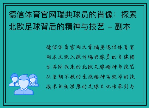 德信体育官网瑞典球员的肖像：探索北欧足球背后的精神与技艺 - 副本