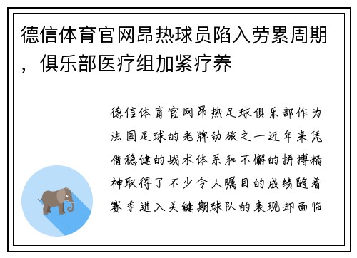 德信体育官网昂热球员陷入劳累周期，俱乐部医疗组加紧疗养