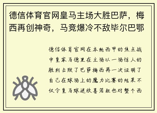 德信体育官网皇马主场大胜巴萨，梅西再创神奇，马竞爆冷不敌毕尔巴鄂 - 副本