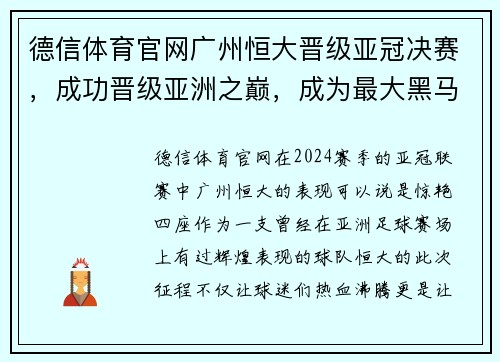 德信体育官网广州恒大晋级亚冠决赛，成功晋级亚洲之巅，成为最大黑马 - 副本